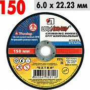 Круг шлифовальный по металлу 150*6*22&nbsp;&nbsp;